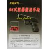 64式防暴催泪手枪