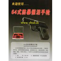 64式防暴催泪手枪